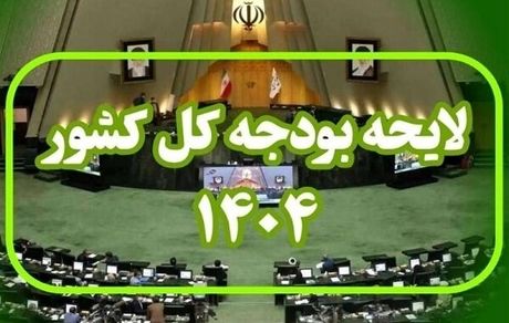 ارسال بخش دوم لایحه بودجه سال ۱۴۰۴ کل کشور به رئیس مجلس