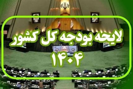 ارسال بخش دوم لایحه بودجه سال ۱۴۰۴ کل کشور به رئیس مجلس