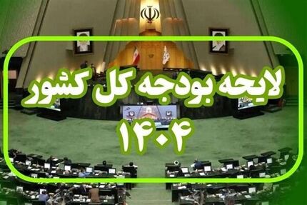 ارسال بخش دوم لایحه بودجه سال ۱۴۰۴ کل کشور به رئیس مجلس