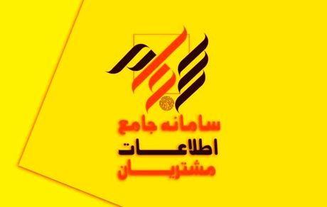 اضافه شدن نزدیک به ۱.۴ نفر به سامانه سجام در بهار ۱۴۰۲