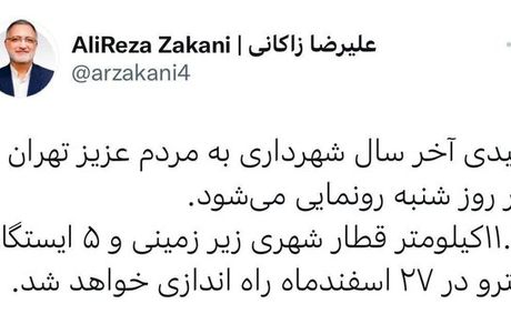 زاکانی: منتظر خبر خوش در ۲۷ اسفند باشید