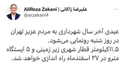 زاکانی: منتظر خبر خوش در ۲۷ اسفند باشید