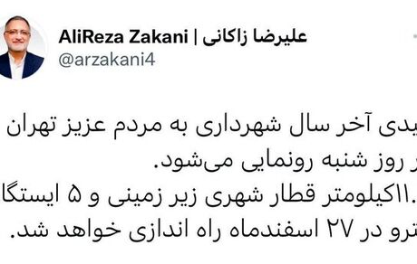 زاکانی: منتظر خبر خوش در ۲۷ اسفند باشید