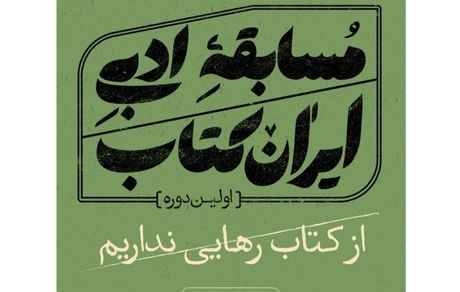 اعلام نامزدهای اولین دوره مسابقه ادبی «ایران کتاب»