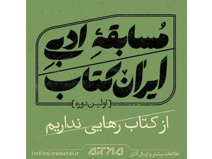 اعلام نامزدهای اولین دوره مسابقه ادبی «ایران کتاب»