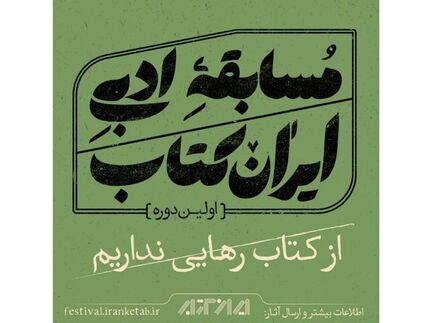 اعلام نامزدهای اولین دوره مسابقه ادبی «ایران کتاب»
