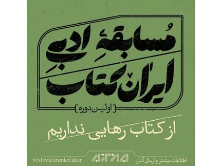 اعلام نامزدهای اولین دوره مسابقه ادبی «ایران کتاب»