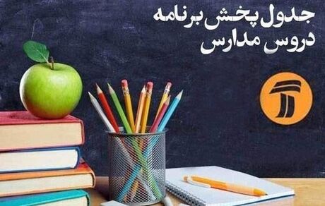 
برنامه‌های درسی ۲۶ خرداد شبکه‌های آموزش و چهار
