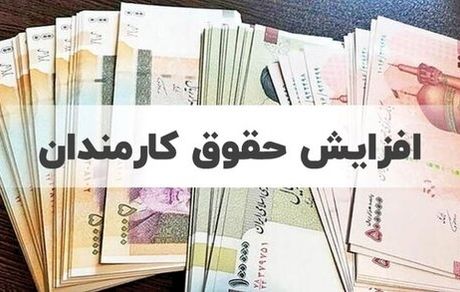 حقوق کارمندان چقدر افزایش خواهدیافت؟