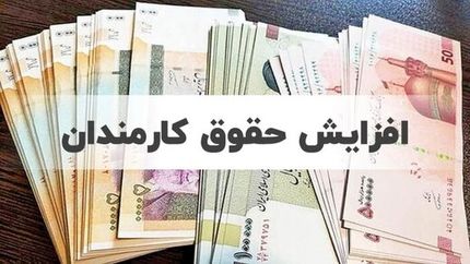 حقوق کارمندان چقدر افزایش خواهدیافت؟
