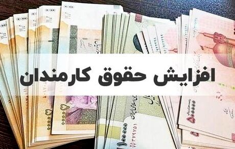 حقوق کارمندان چقدر افزایش خواهدیافت؟