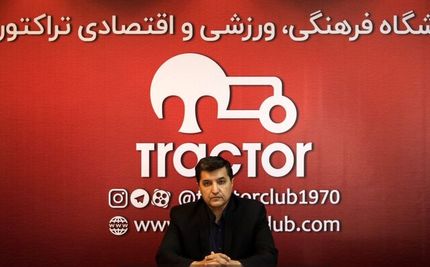 مدیرعامل تراکتور: مذاکره با دایی را نه تایید می‌کنم نه تکذیب