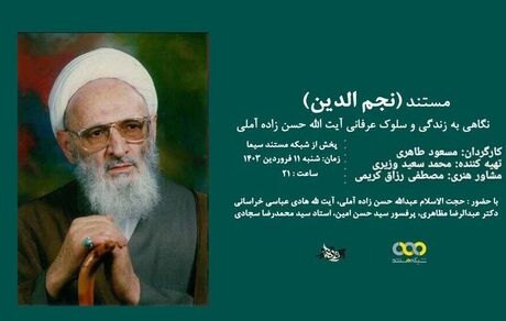 پخش مستند «نجم الدین» استاد برجسته حکمت و عرفان اسلامی از شبکه یک