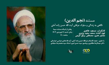 پخش مستند «نجم الدین» استاد برجسته حکمت و عرفان اسلامی از شبکه یک