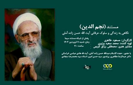پخش مستند «نجم الدین» استاد برجسته حکمت و عرفان اسلامی از شبکه یک