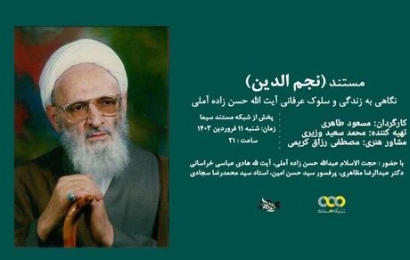 پخش مستند «نجم الدین» استاد برجسته حکمت و عرفان اسلامی از شبکه یک