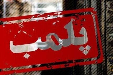 پلمب بنگاه‌های املاک غیرمجاز در پردیس