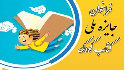 انتشار فراخوان جایزه ملی کتاب کودک