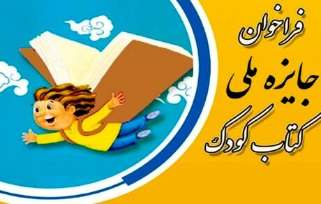 انتشار فراخوان جایزه ملی کتاب کودک