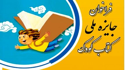 انتشار فراخوان جایزه ملی کتاب کودک
