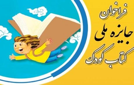 انتشار فراخوان جایزه ملی کتاب کودک