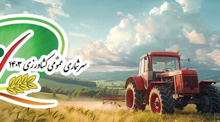 نتایج سرشماری عمومی کشاورزی تا سه هفته آینده اعلام می‌شود
