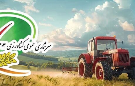 نتایج سرشماری عمومی کشاورزی تا سه هفته آینده اعلام می‌شود