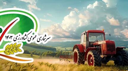 نتایج سرشماری عمومی کشاورزی تا سه هفته آینده اعلام می‌شود