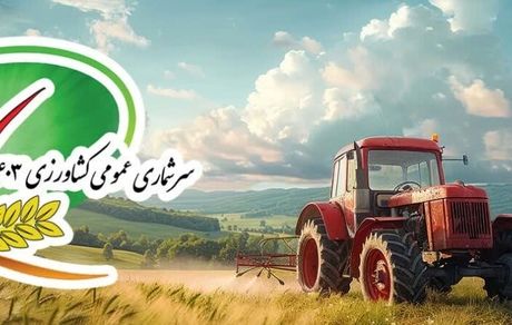 نتایج سرشماری عمومی کشاورزی تا سه هفته آینده اعلام می‌شود