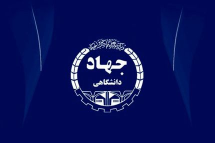چند مدیر سابق جهاد دانشگاهی کرمان به اتهام فساد دستگیر شدند