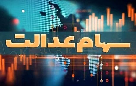 سود ۴ میلیون تومانی سهام عدالت تکذیب شد