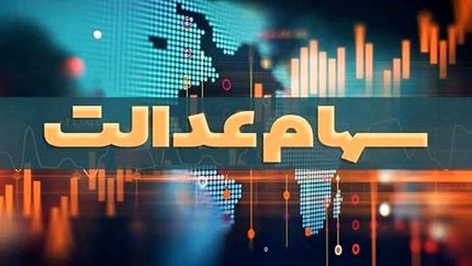 سود ۴ میلیون تومانی سهام عدالت تکذیب شد