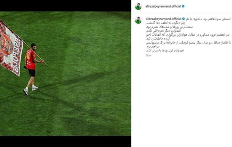 بیرانوند با انتشار پستی از هواداران پرسپولیس عذرخواهی کرد