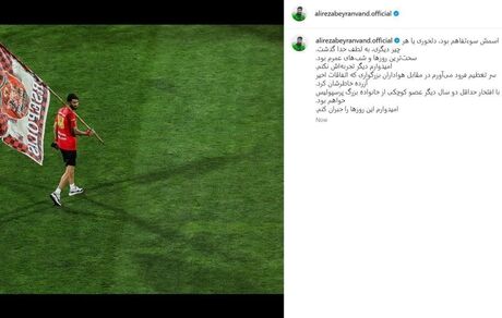 بیرانوند با انتشار پستی از هواداران پرسپولیس عذرخواهی کرد