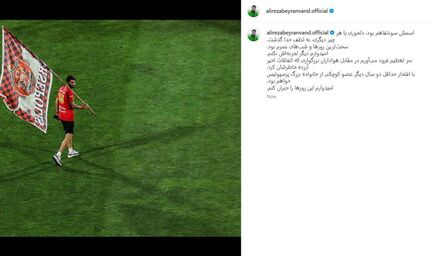 بیرانوند با انتشار پستی از هواداران پرسپولیس عذرخواهی کرد