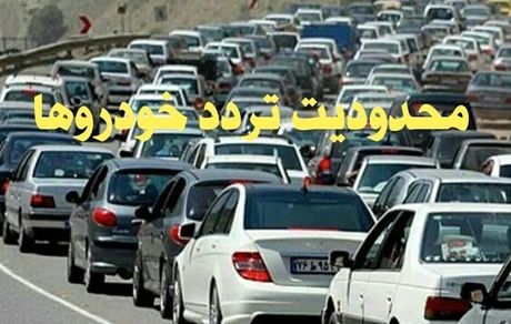 محدودیت ترافیکی ۵ روزه در برخی جاده‌های مازندران