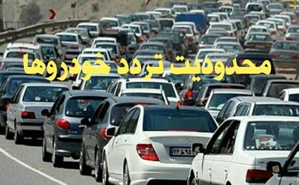 محدودیت ترافیکی ۵ روزه در برخی جاده‌های مازندران