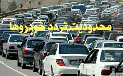 محدودیت ترافیکی ۵ روزه در برخی جاده‌های مازندران