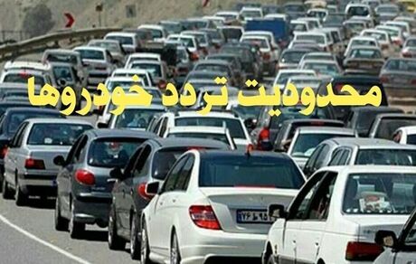 محدودیت ترافیکی ۵ روزه در برخی جاده‌های مازندران