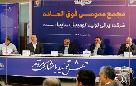 افزایش سرمایه ۷۲۹ درصدی سایپا تایید شد
