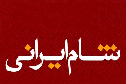 بازیگر ترکیه‌ای «شام ایرانی» معرفی شد