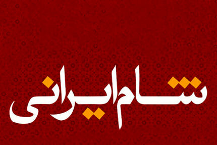 بازیگر ترکیه‌ای «شام ایرانی» معرفی شد