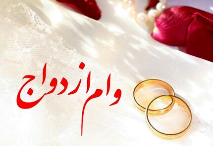 آخرین وضعیت پرداخت وام ازدواج
