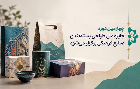 چهارمین دوره جایزه ملی طراحی بسته‌بندی صنایع فرهنگی برگزار خواهدشد