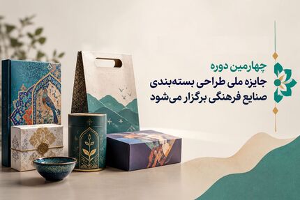چهارمین دوره جایزه ملی طراحی بسته‌بندی صنایع فرهنگی برگزار خواهدشد