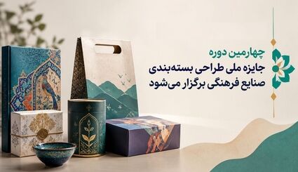 چهارمین دوره جایزه ملی طراحی بسته‌بندی صنایع فرهنگی برگزار خواهدشد