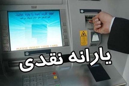یارانه آبان‌ماه فردا واریز می‌شود