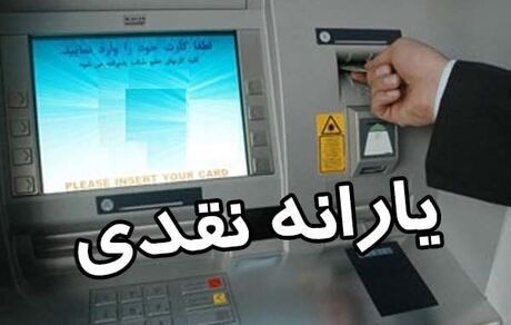 یارانه آبان‌ماه فردا واریز می‌شود