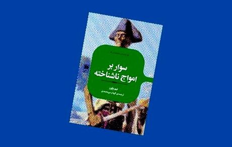رمانی درباره دزدان دریایی کارائیب به بازار آمد
