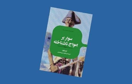 رمانی درباره دزدان دریایی کارائیب به بازار آمد